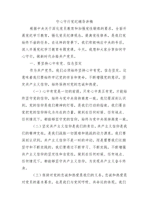 守心守行党纪辅导讲稿.docx