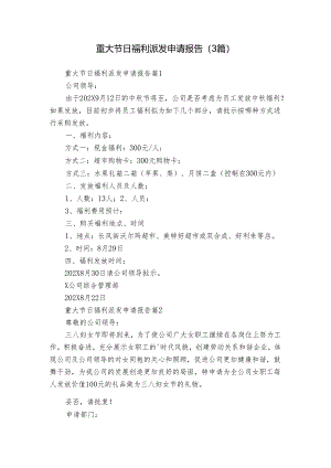 重大节日福利派发申请报告（3篇）.docx