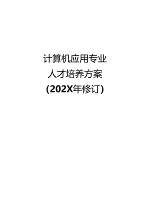 职业技术学院中职教育中心计算机应用专业人才培养方案.docx