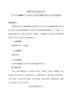 XX水利水电职业学院关于召开202X年人才培养工作状态数据采集工作会议的通知（2024年）.docx
