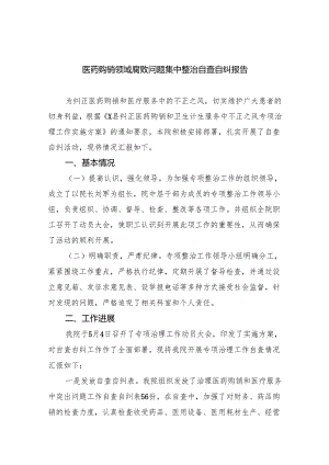 医药购销领域腐败问题集中整治自查自纠报告(精选五篇).docx