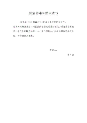 肝病困难补贴申请书.docx