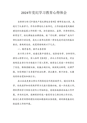 2024年开展党纪学习教育个人心得体会 合计13份.docx