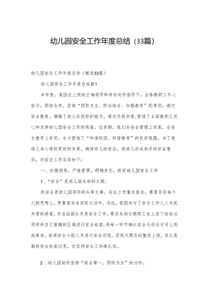 幼儿园安全工作年度总结（33篇）.docx