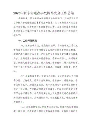 街道2023年网络安全工作总结.docx