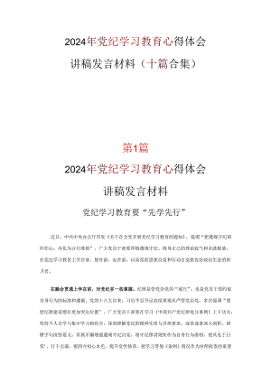 个人党纪学习教育心得体会交流发言材料合集.docx