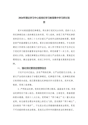 (六篇)2024年理论学习中心组党纪学习教育集中学习研讨发言范文.docx
