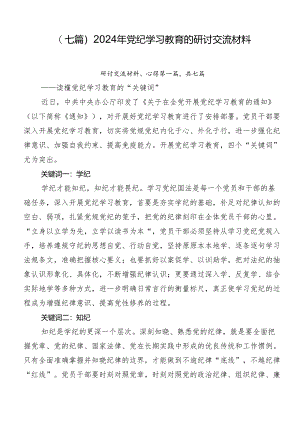 （七篇）2024年党纪学习教育的研讨交流材料.docx
