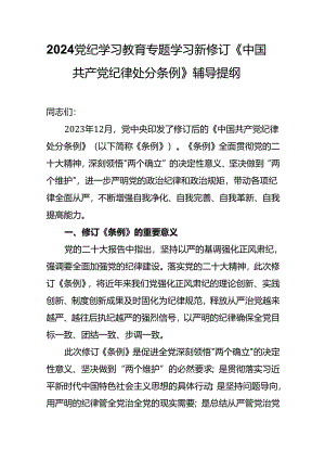 2024学习新修订《中国共产党纪律处分条例》辅导授课提纲.docx