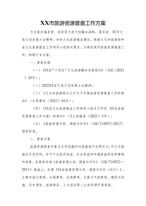 XX市旅游资源普查工作方案.docx