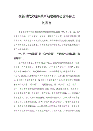 在新时代文明实践所站建设流动现场会上的发言.docx