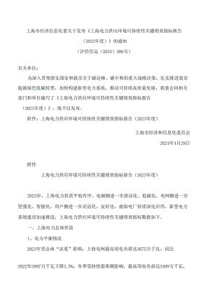 上海市经济信息化委关于发布《上海电力供应环境可持续性关键绩效指标报告(2023年度)》的通知.docx