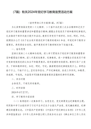 （7篇）有关2024年党纪学习教育宣贯活动方案.docx