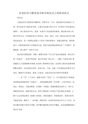 在党纪学习教育读书班开班仪式上的讲话范文.docx