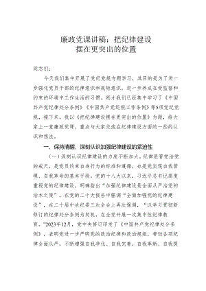 廉政党课讲稿：把纪律建设摆在更突出的位置.docx