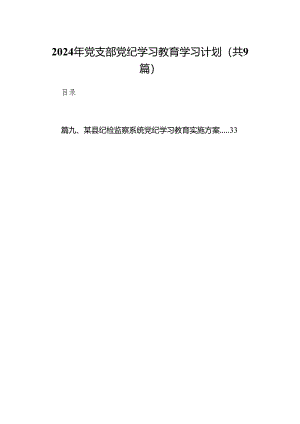 （9篇）2024年党支部党纪学习教育学习计划供参考.docx