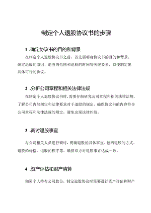 制定个人退股协议书的步骤.docx