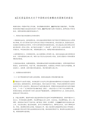 X区纪委监委机关关于市委联动巡察整改进展情况的报告.docx