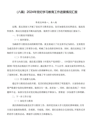 （八篇）2024年党纪学习教育工作进展情况汇报.docx