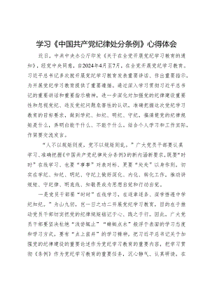 学习《中国共产党纪律处分条例》心得体会.docx