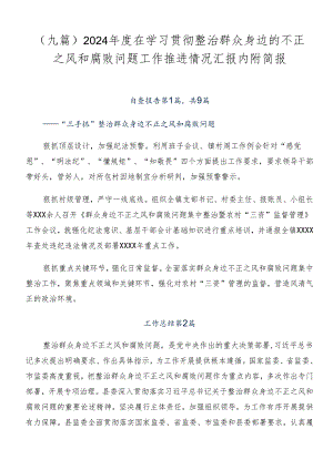 （九篇）2024年度在学习贯彻整治群众身边的不正之风和腐败问题工作推进情况汇报内附简报.docx