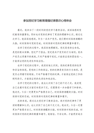 5篇 2024年参加党纪学习教育增强纪律意识心得体会.docx