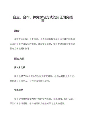 自主、合作、探究学习方式的实证研究报告.docx