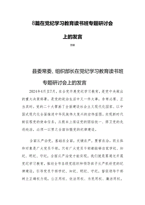 8篇在党纪学习教育读书班专题研讨会上的发言.docx