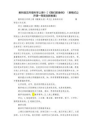 教科版五年级科学上册 4-2《我们的身体》（表格式公开课一等奖创新教案）.docx