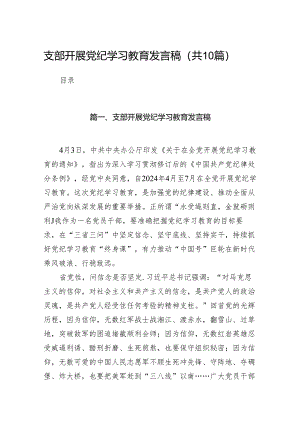 支部开展党纪学习教育发言稿（共10篇）.docx