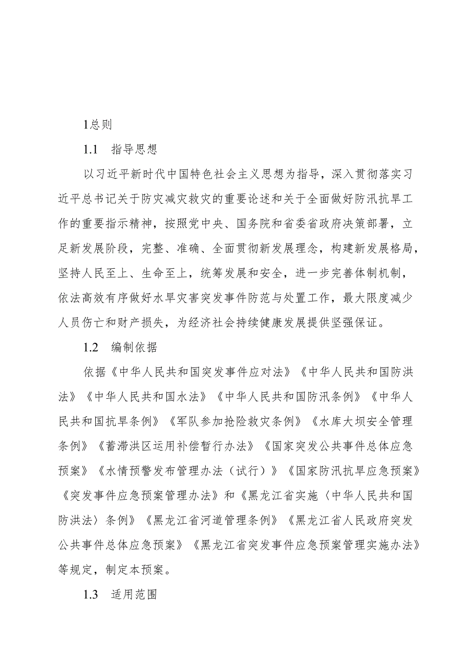 黑龙江省防汛抗旱应急预案(征.docx_第2页