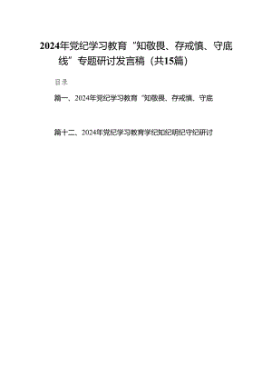 （15篇）2024年党纪学习教育“知敬畏、存戒慎、守底线”专题研讨发言稿（精选版）.docx