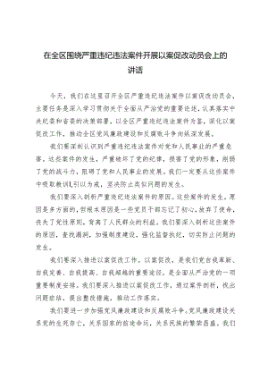 3篇 在全区围绕严重违纪违法案件开展以案促改动员会上的讲话.docx