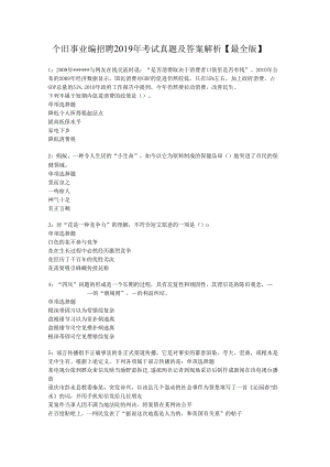 个旧事业编招聘2019年考试真题及答案解析【最全版】.docx
