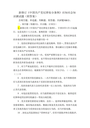 新修订《中国共产党纪律处分条例》应知应会知识测试题（附答案）.docx