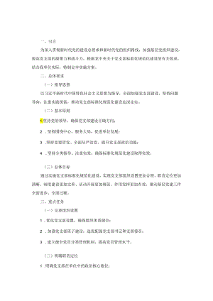 关于进一步深入推进党支部标准化规范化实施方案.docx