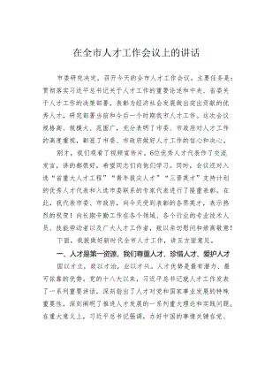 在全市人才工作会议上的讲话.docx