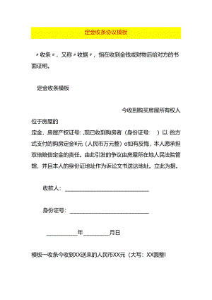 定金收条协议模板.docx