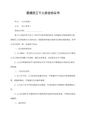普通员工个人安全协议书.docx