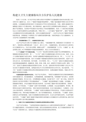 构建大卫生大健康格局 全方位护佑人民健康.docx