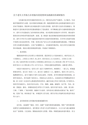 关于老年大学助力乡村振兴的优势和实践路径的调研报告.docx