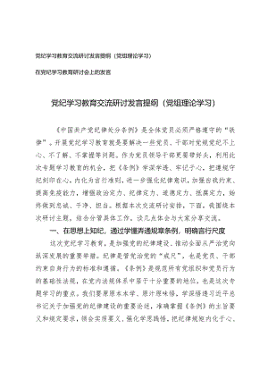 2篇 党组理论学习党纪学习教育交流研讨发言提纲+在党纪学习教育研讨会上的发言.docx