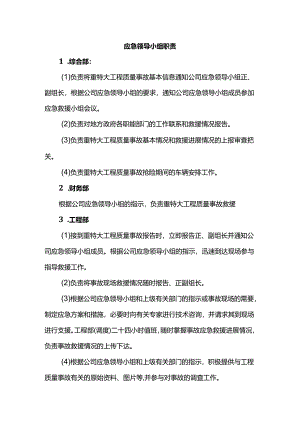 应急领导小组职责.docx