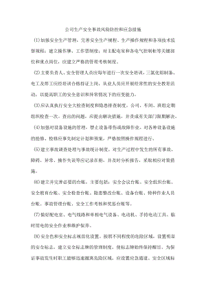 公司生产安全事故风险防控和应急措施.docx