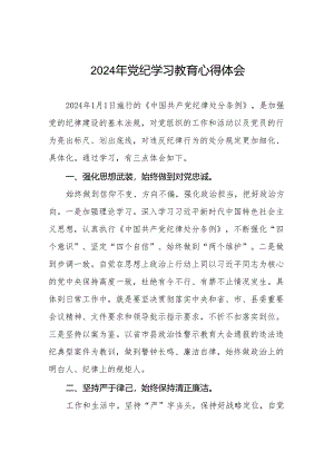 2024年党纪教育活动研讨发言材料十四篇.docx