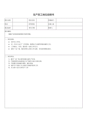 生产员工岗位说明书.docx