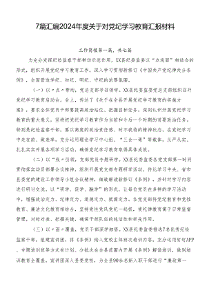 7篇汇编2024年度关于对党纪学习教育汇报材料.docx