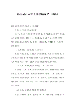 药品会计年末工作总结范文（3篇）.docx