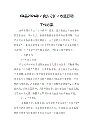XX县2024年“食安守护”攻坚行动工作方案.docx