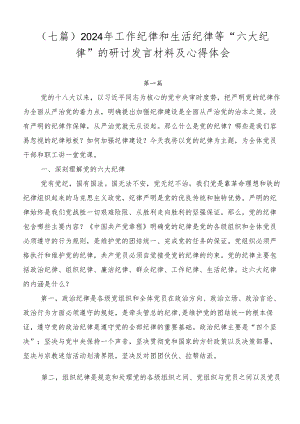 （七篇）2024年工作纪律和生活纪律等“六大纪律”的研讨发言材料及心得体会.docx